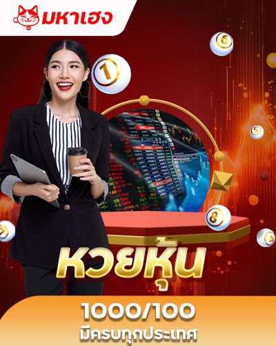 หวยหุ้น