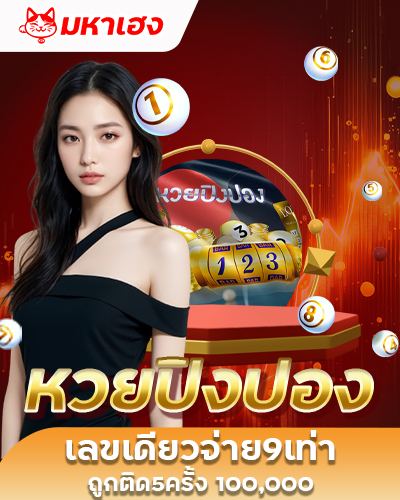 หวยปิงปอง