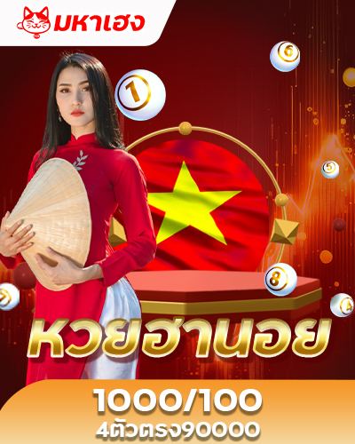 หวยฮานอย