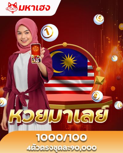 หวยมาเลย์