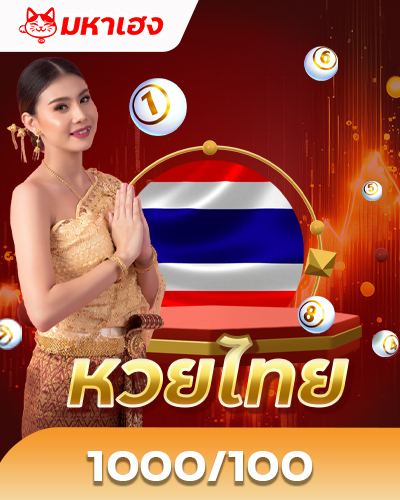 หวยไทย