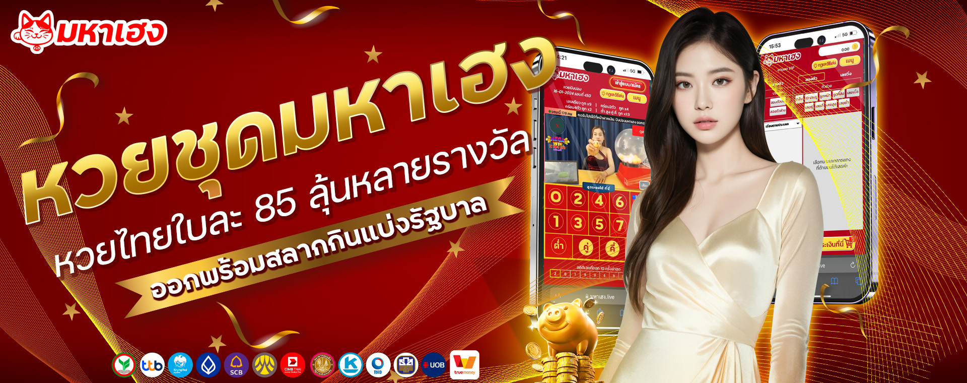 Banner หวยชุดมหาเฮง 1920x700