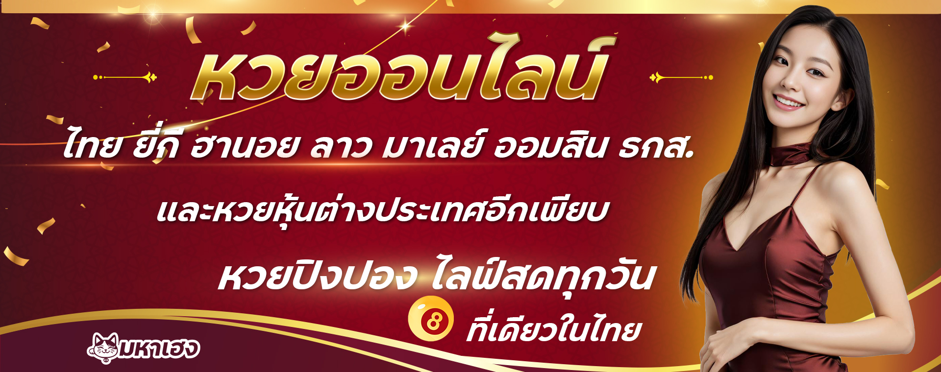 Banner หวยออนไลน์ 1920x700